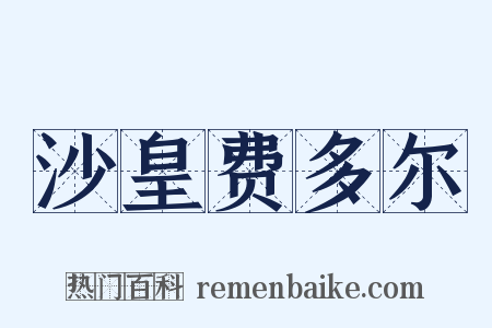 沙皇费多尔是什么意思的图片